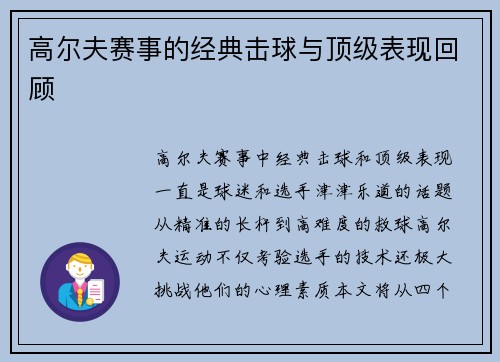 高尔夫赛事的经典击球与顶级表现回顾