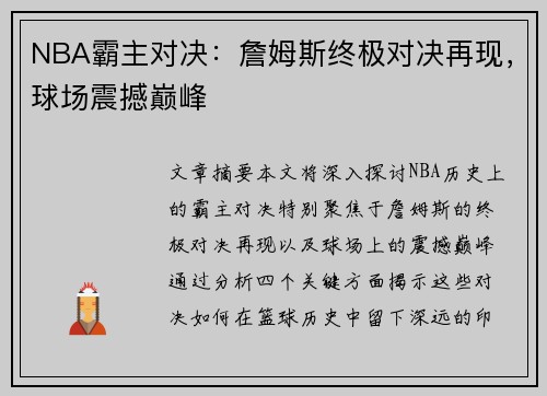 NBA霸主对决：詹姆斯终极对决再现，球场震撼巅峰