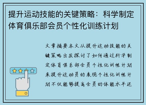 提升运动技能的关键策略：科学制定体育俱乐部会员个性化训练计划