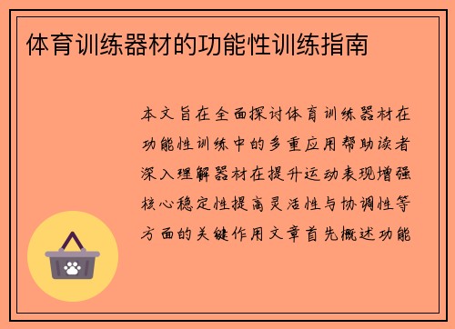 体育训练器材的功能性训练指南