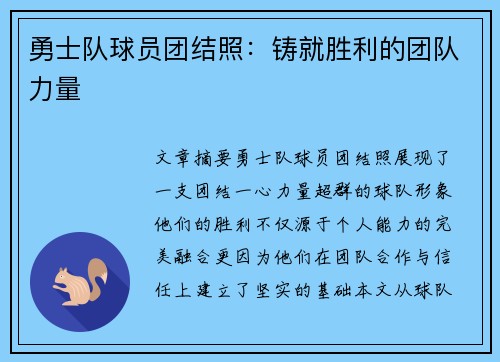 勇士队球员团结照：铸就胜利的团队力量