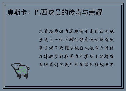 奥斯卡：巴西球员的传奇与荣耀