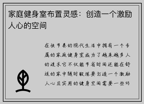 家庭健身室布置灵感：创造一个激励人心的空间