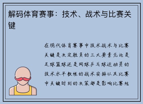 解码体育赛事：技术、战术与比赛关键