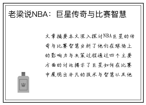老梁说NBA：巨星传奇与比赛智慧