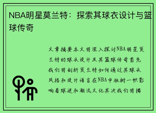 NBA明星莫兰特：探索其球衣设计与篮球传奇