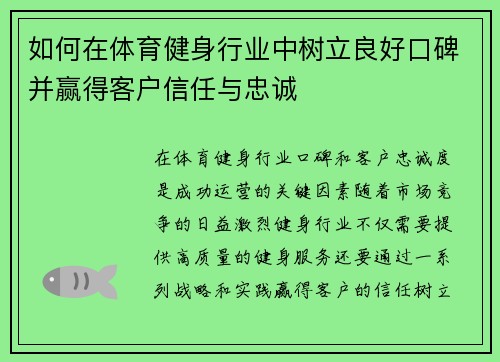 如何在体育健身行业中树立良好口碑并赢得客户信任与忠诚
