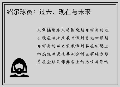 绍尔球员：过去、现在与未来