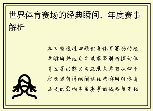 世界体育赛场的经典瞬间，年度赛事解析