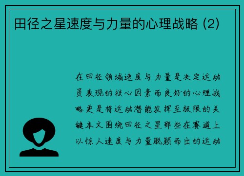 田径之星速度与力量的心理战略 (2)