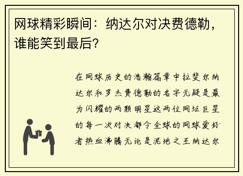 网球精彩瞬间：纳达尔对决费德勒，谁能笑到最后？