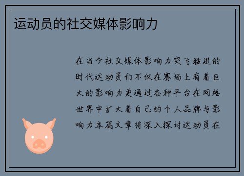 运动员的社交媒体影响力