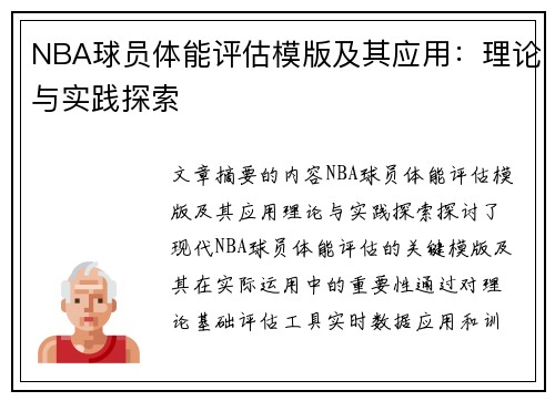 NBA球员体能评估模版及其应用：理论与实践探索