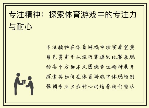 专注精神：探索体育游戏中的专注力与耐心