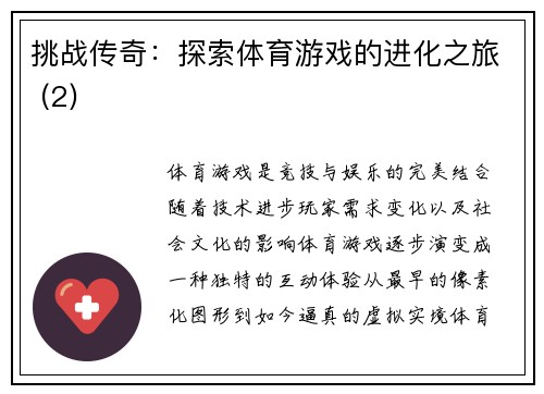 挑战传奇：探索体育游戏的进化之旅 (2)