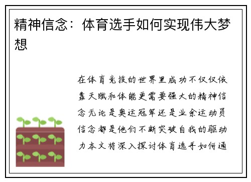 精神信念：体育选手如何实现伟大梦想