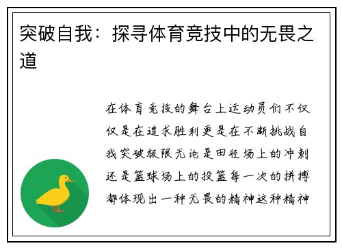 突破自我：探寻体育竞技中的无畏之道