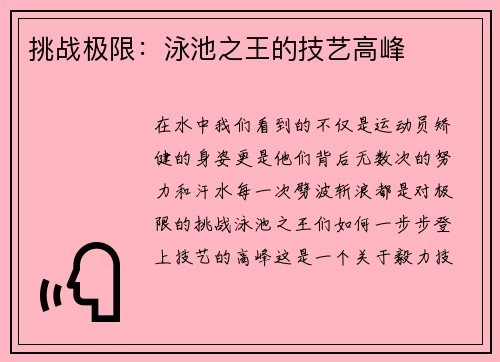 挑战极限：泳池之王的技艺高峰