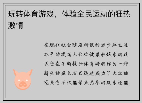 玩转体育游戏，体验全民运动的狂热激情