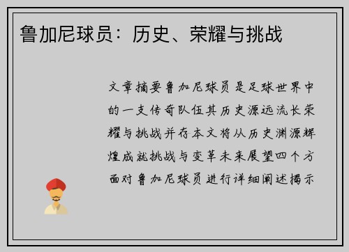 鲁加尼球员：历史、荣耀与挑战