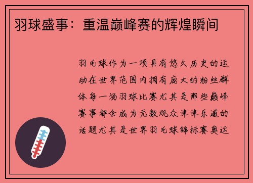 羽球盛事：重温巅峰赛的辉煌瞬间