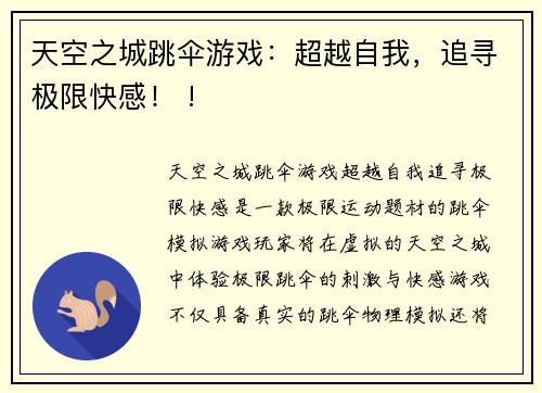 天空之城跳伞游戏：超越自我，追寻极限快感！ !