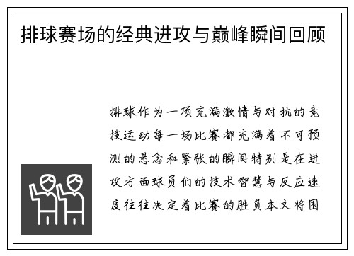 排球赛场的经典进攻与巅峰瞬间回顾