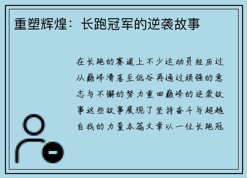 重塑辉煌：长跑冠军的逆袭故事