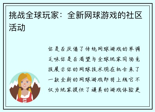 挑战全球玩家：全新网球游戏的社区活动
