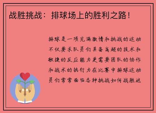 战胜挑战：排球场上的胜利之路！