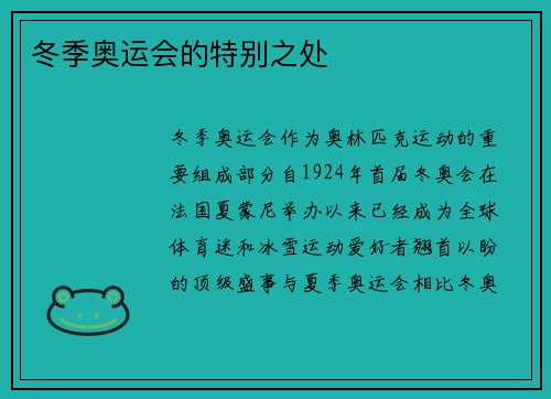 冬季奥运会的特别之处