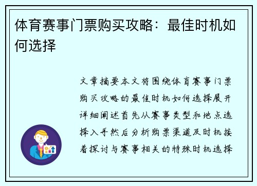 体育赛事门票购买攻略：最佳时机如何选择