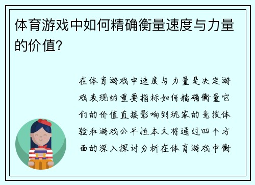 体育游戏中如何精确衡量速度与力量的价值？