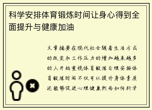 科学安排体育锻炼时间让身心得到全面提升与健康加油