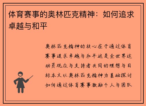 体育赛事的奥林匹克精神：如何追求卓越与和平